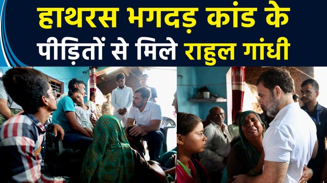 Hathras:'Bhole Baba' के सत्संग में मची भगदड़ में जान गवाने वालों के परिजनों से मिले Rahul Gandhi