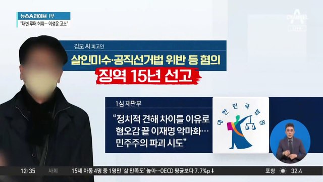 ‘이재명 습격범’ 1심서 징역 15년 선고 받아