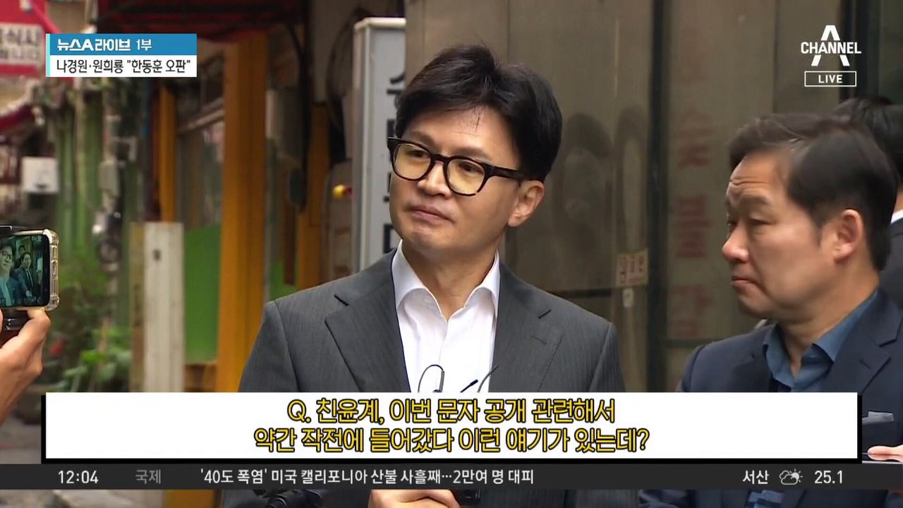 “대국민 사과” 문자, 무시?…한동훈 “사적 문자로 논의 부적절”