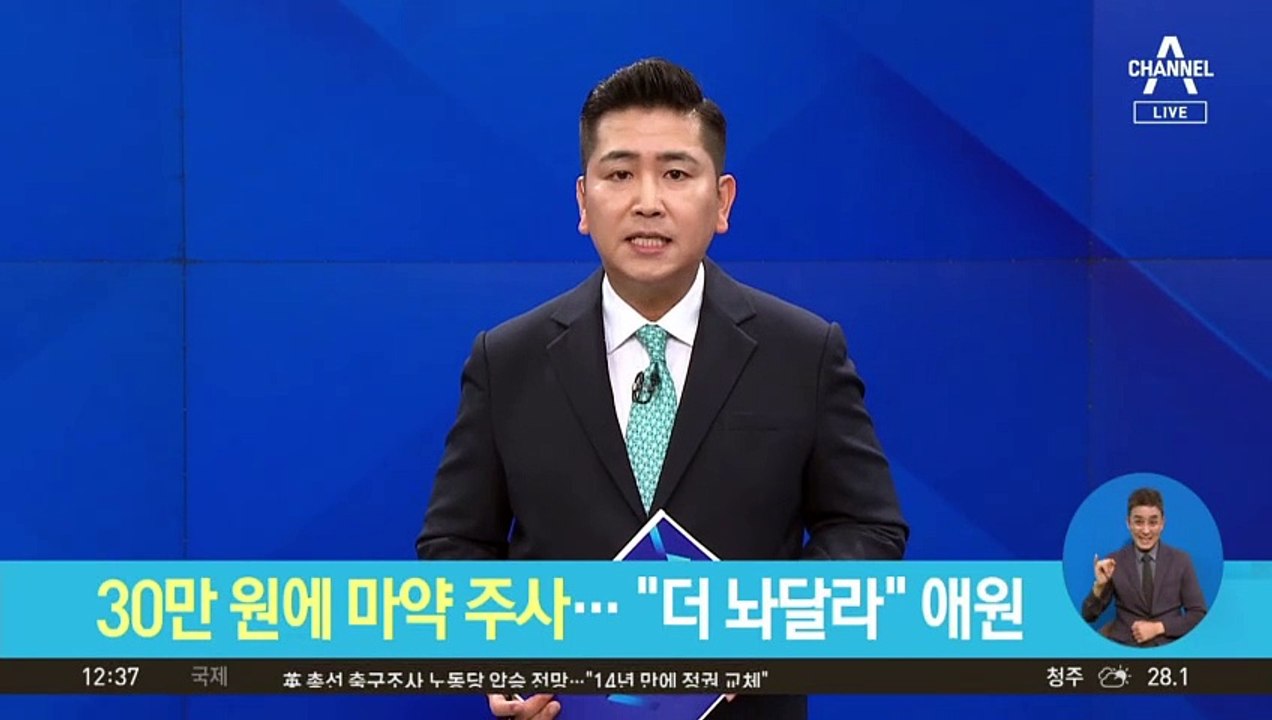 30만 원에 곧장 주사…“더 놔달라” 애원