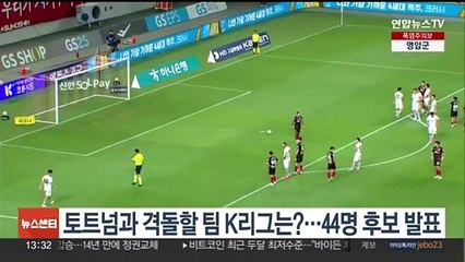 K리그 대표팀 44명 발표! 토트넘과의 친선경기 준비 완료 ⚽