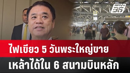 ไฟเขียว 5 วันพระใหญ่ขายเหล้าได้ใน 6 สนามบินหลัก | เที่ยงทันข่าว | 5 ก.ค. 67