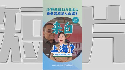 常“口出狂言”为马来社群发声   原来沙努西的爷爷是华人？ #政治篇 ｜ 懂来做莫 Ep101