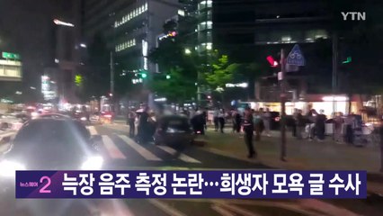 [YTN 실시간뉴스] 늑장 음주 측정 논란...희생자 모욕 글 수사 / YTN