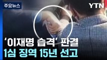 '이재명 흉기 습격' 60대, 1심 징역 15년 선고 / YTN