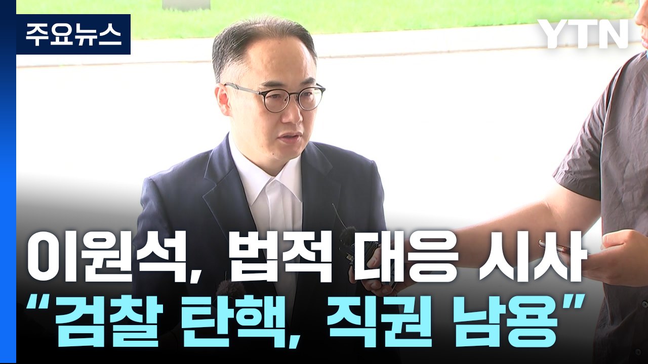 이원석 검찰총장 "직권남용·명예훼손 법적 검토...끝까지 할 일 할 것" / YTN