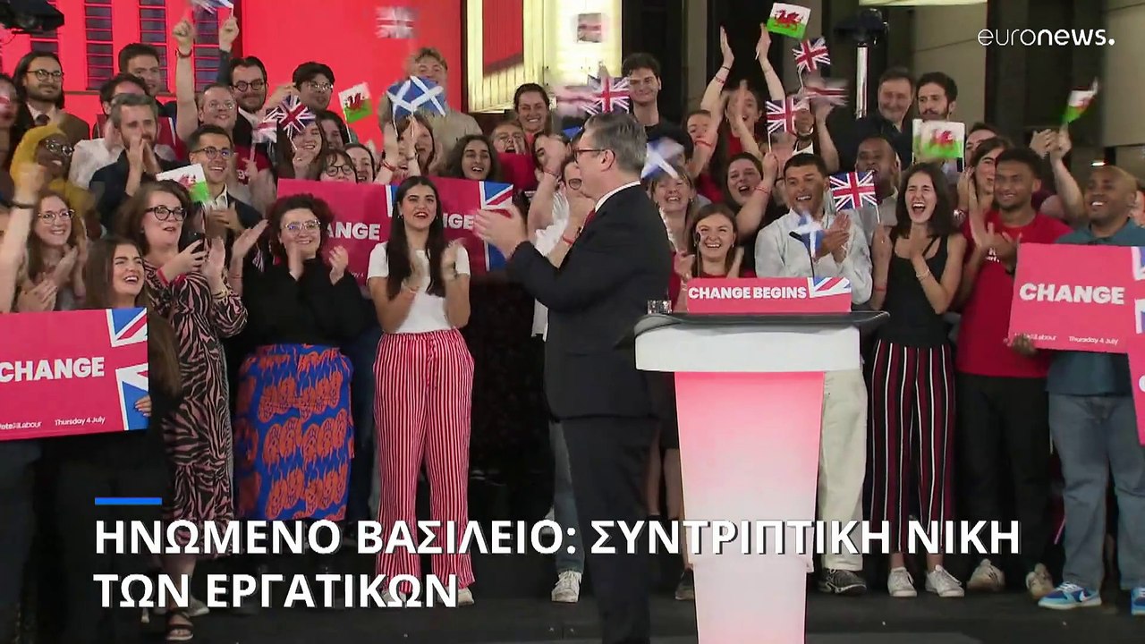 Ηνωμένο Βασίλειο: Συντριπτική νίκη των Εργατικών στις εκλογές