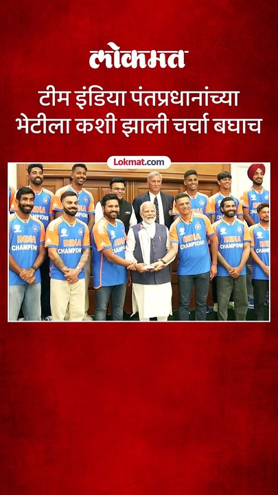 पंतप्रधानांची भेट घेऊन टीम इंडियाच्या गप्पा