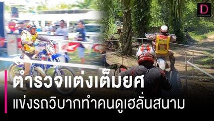 ของแทร่! ตำรวจแต่งตัวเต็มยศแข่งรถวิบาก งานนี้ทำคนดูเฮลั่นสนาม | HOTSHOT เดลินิวส์ 05/07/67