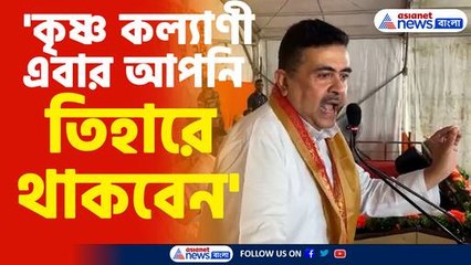 কৃষ্ণ কল্যাণী এখন তিহারে থাকবেন! 🌟