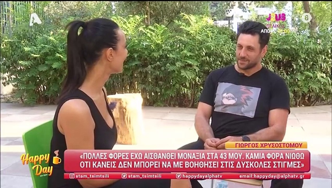 Γιώργος Χρυσοστόμου: Πολλές φορές έχω αισθανθεί...