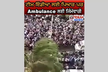 ਦੇਖੋ ਟੀਮ ਇੰਡੀਆ ਲਈ ਪਿਆਰ ਪਰ Ambulance ਲਈ ਜਿੰਮੇਵਾਰੀ..........