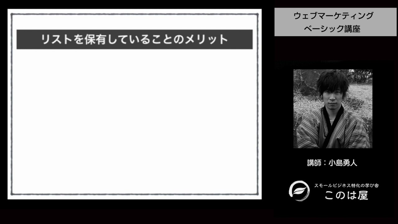 04. コンテンツマーケティングの肝 リストを保有するメリット【04】