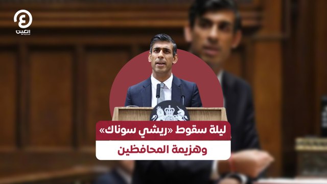 ليلة سقوط «ريشي سوناك» وهزيمة المحافظين