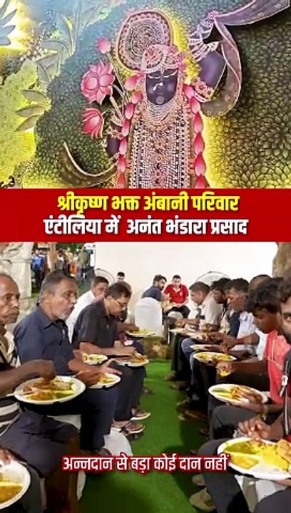 अन्नदान सर्वोपरी! एंटीलिया में अंबानी परिवार का अनंत भंडारा, अन्नदान की अद्भुत परंपरा, 8 से 9 हज़ार लोगों को प्रतिदिन मिल रहा है प्रसाद #AmbaniFamly #Hindu #IndianCulture #MukeshAmbani #AmbaniWedding #AnantRadhikaWedding #Antilla  @reliancegroup  @RIL_Upd