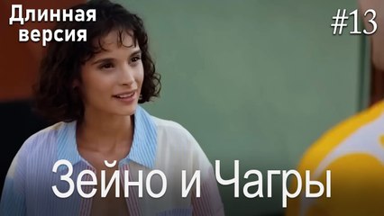 Зейно и Чагры #13
