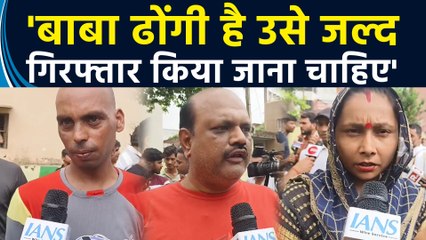 Hathras पीड़ित परिजनों ने कहा “यह बाबा ढोंगी है बाबा को जल्द गिरफ्तार किया जाना चाहिए”