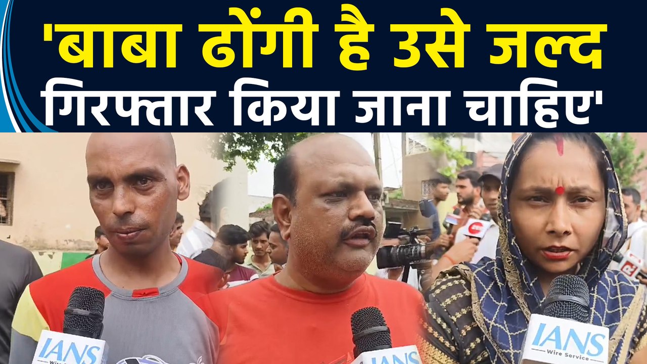 Hathras पीड़ित परिजनों ने कहा “यह बाबा ढोंगी है बाबा को जल्द गिरफ्तार किया जाना चाहिए”