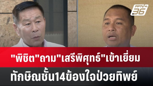 พิชิต ถาม เสรีพิศุทธ์ เข้าเยี่ยมทักษิณชั้น14ข้องใจป่วยทิพย์ | เที่ยงทันข่าว | 5 ก.ค. 67