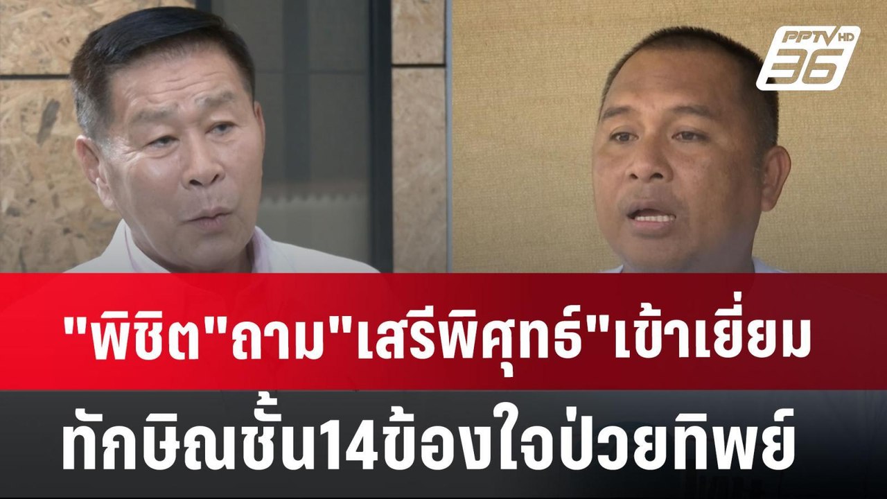 "พิชิต"ถาม"เสรีพิศุทธ์"เข้าเยี่ยมทักษิณชั้น14ข้...