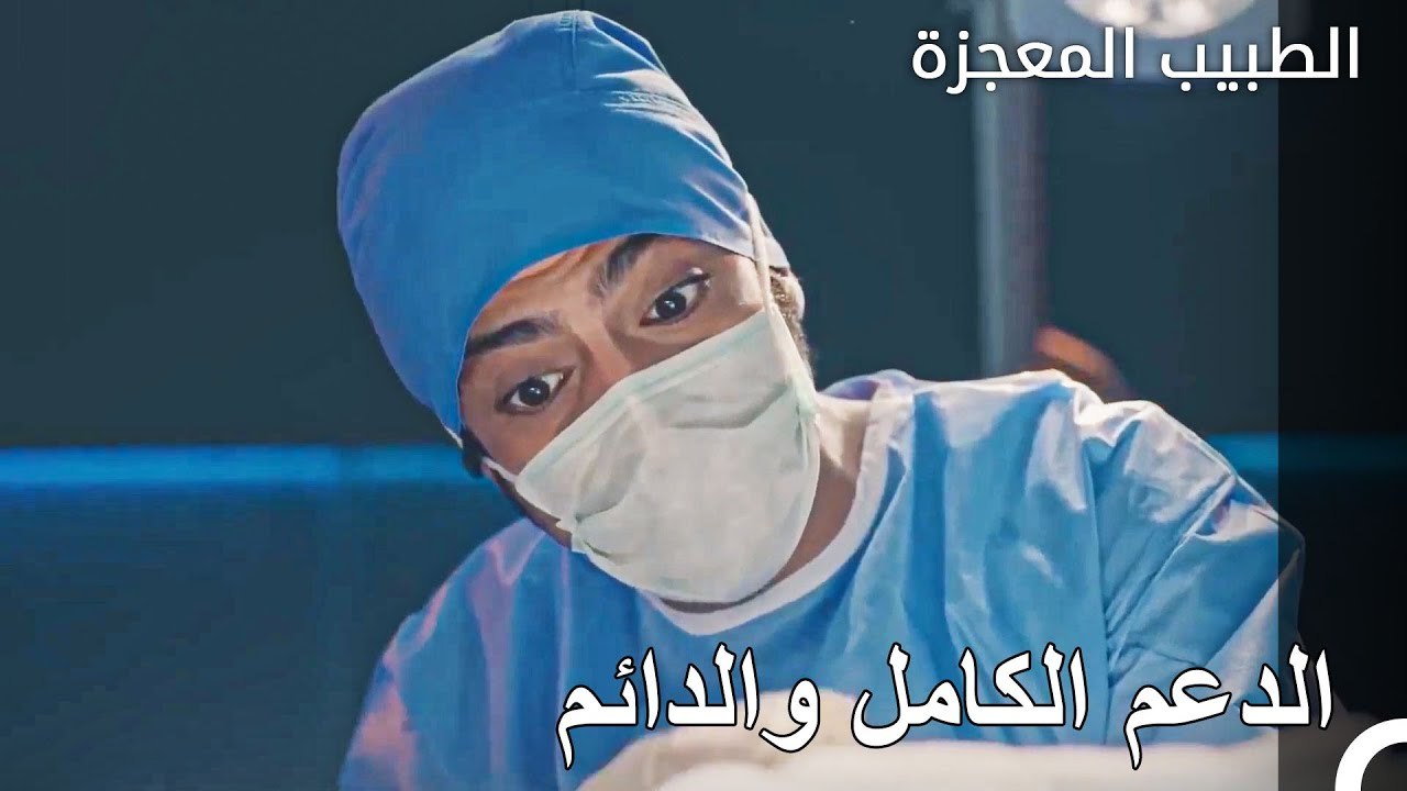 دعم فيرمان لاستقالة علي وفاء - الطبيب المعجزة الحلقة ال 112