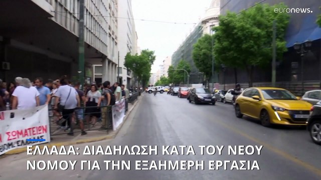 Ελλάδα: Διαδήλωση κατά του νέου νόμου για την εξαήμερη εργασία