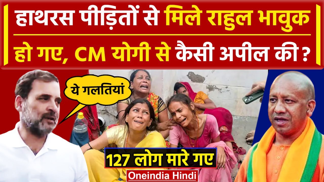 Hathras Stampede Video: हाथरस में 127 लोग मरे, Rahul Gandhi ने CM Yogi से क्या मांगा |वनइंडिया हिंदी
