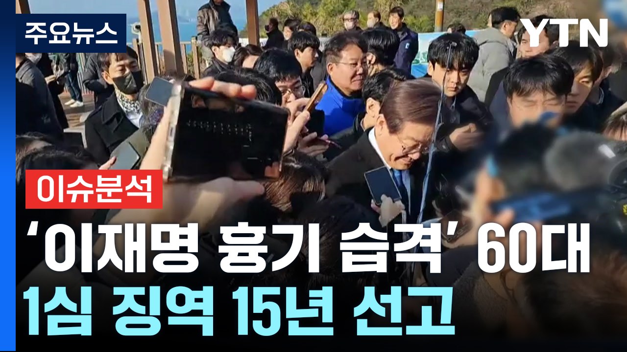 [뉴스퀘어 2PM] 이재명 습격범 징역 15년 선고..."민주주의 질서 파괴" / YTN