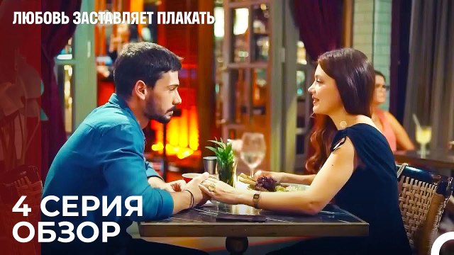 Любовь заставляет плакать 4 Серия Обзор