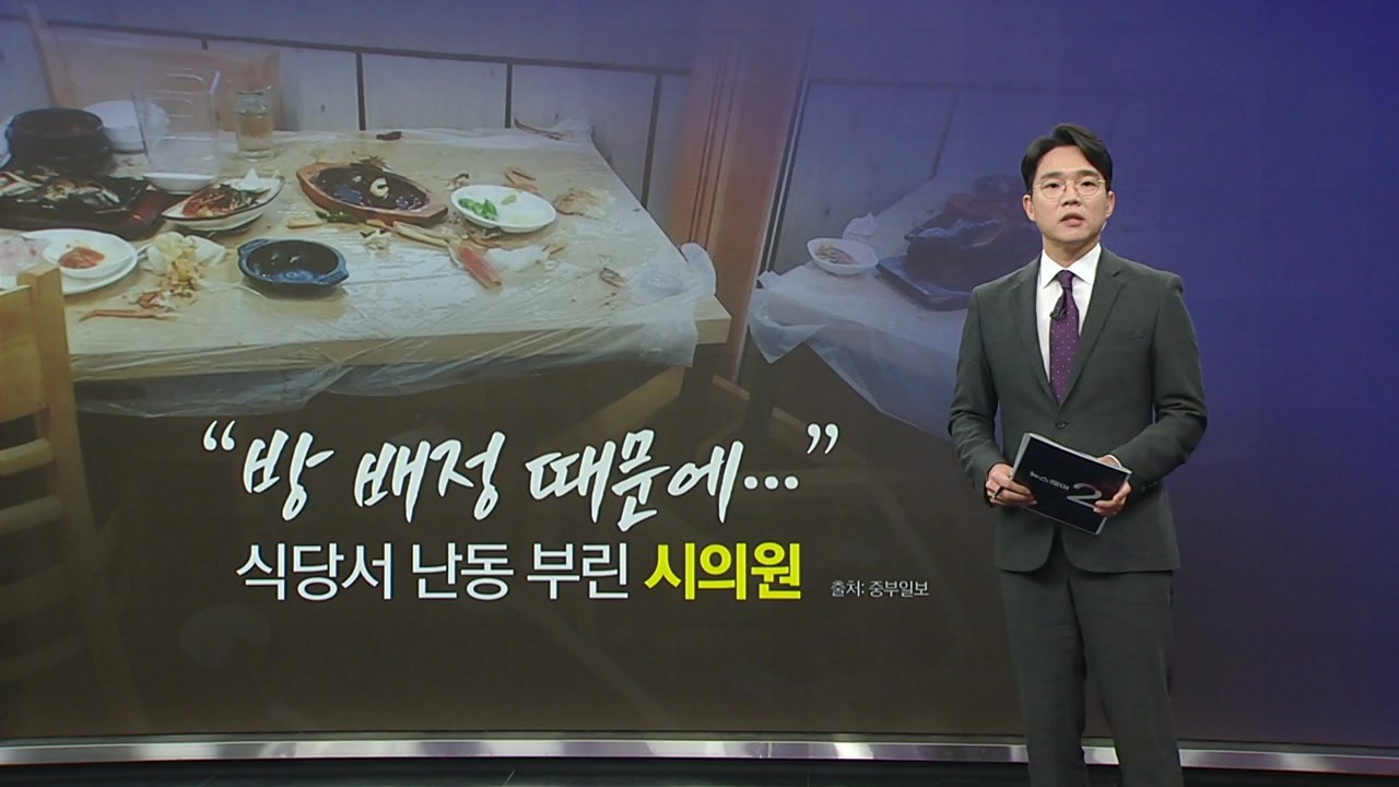 "방 배정 때문에..." 식당 난동 시의원에 '사퇴 촉구' 이어져 [앵커리포트] / YTN