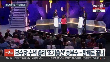 영국 총선 "노동당 과반 압승"…14년 만의 정권교체 예약