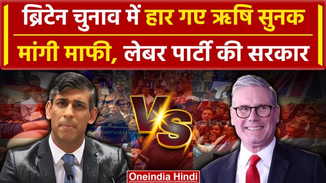 UK Election Result 2024: हार गए Rishi Sunak | Keir Starmer | Labour Vs Conservative | वनइंडिया हिंदी