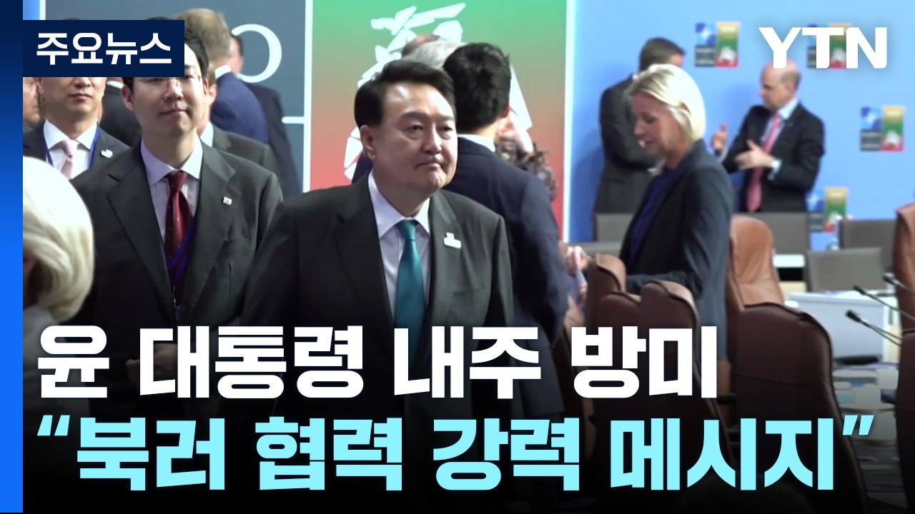 尹, 다음 주 나토 정상회의 참석..."북러 강력 메시지" / YTN