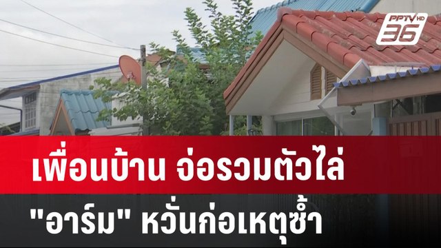 เพื่อนบ้าน จ่อรวมตัว ไล่ อาร์ม หวั่นก่อเหตุซ้ำ | เที่ยงทันข่าว | 5 ก.ค. 67