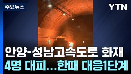안양-성남 고속도로 터널에서 차량 화재 / YTN