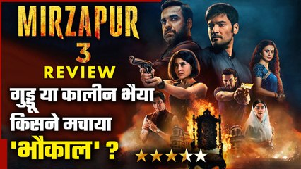 Mirzapur 3 Review: Pankaj Tripathi, Ali Fazal's ने ढाया कहर, पर याद आए Munna Bhaiya ! FilmiBeat