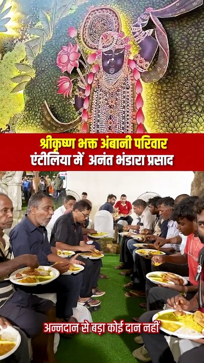 अन्नदान से बड़ा कोई दान नहीं  श्रीकृष्ण भक्त अंबानी परिवार का एंटीलिया में अनंत भंडारा, प्रतिदिन हजारों लोगों को मिल रहा हैं प्रसाद  #AmbaniFamly #Hindu #IndianCulture #MukeshAmbani #NitaAmbani #AmbaniWedding #AnantRadhikaWedding #Antilla