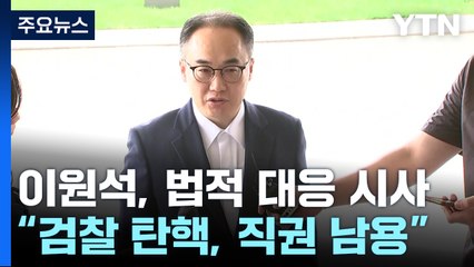 이원석 검찰총장 "직권남용·명예훼손 법적 검토...끝까지 할 일 할 것" / YTN