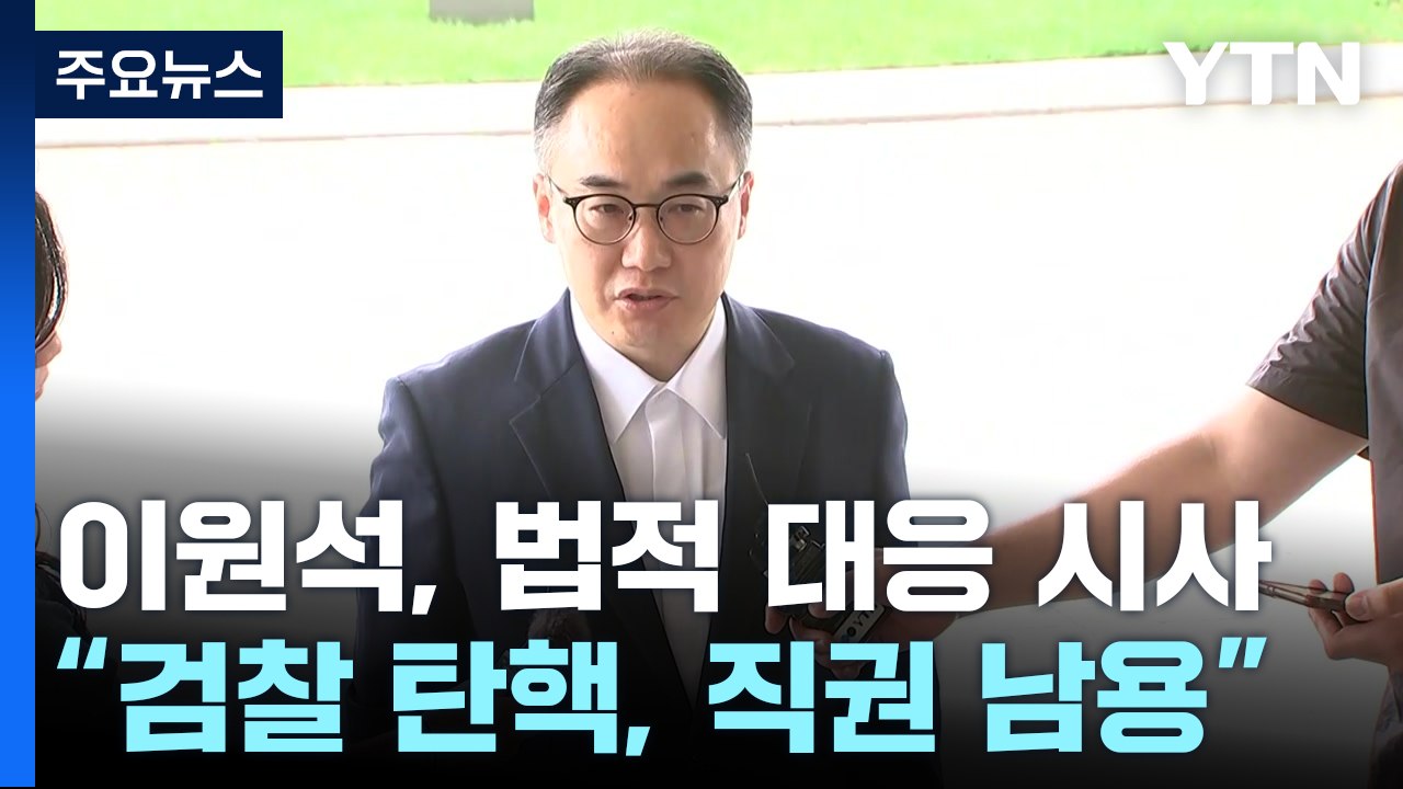 이원석 검찰총장 "직권남용·명예훼손 법적 검토...끝까지 할 일 할 것" / YTN