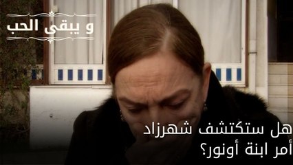 هل ستكتشف شهرزاد أمر ابنة أونور؟| مسلسل و يبقى الحب - الحلقة 57