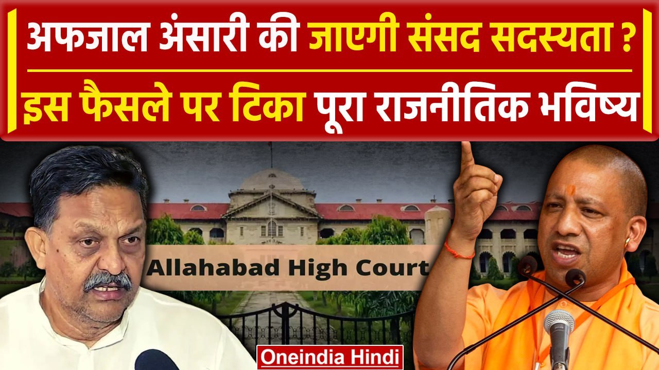 Afzal Ansari की जाएगी संसद सदस्यता, Allahabad High Court के फैसले से सपा में टेंशन | वनइंडिया हिंदी