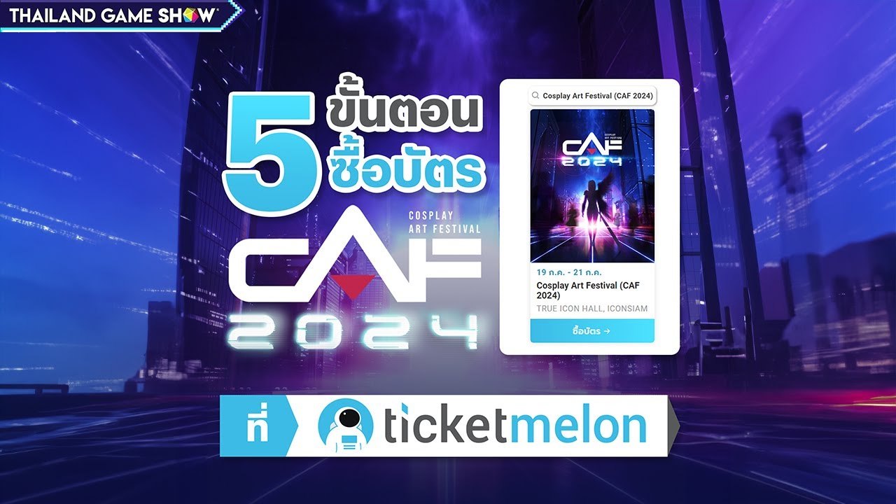 5 ขั้นตอนการซื้อบัตรเข้างาน #CAF2024
