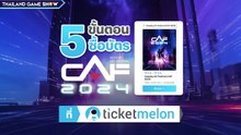 5 ขั้นตอนการซื้อบัตรเข้างาน #CAF2024
