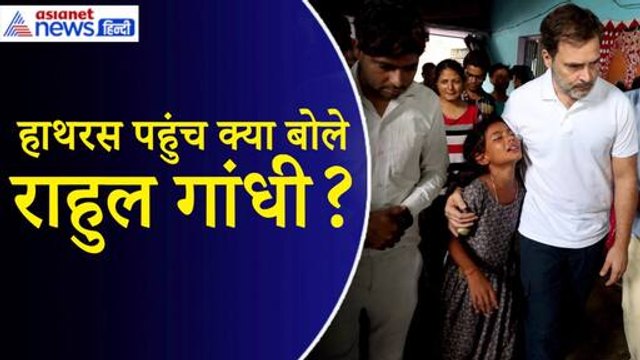 Rahul Gandhi Hathras Visit: पीड़ितों से मिलने हाथरस पहुंचे राहुल गांधी, गले लगाकर दी सांत्वना