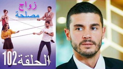 زواج مصلحة الحلقة 102 (Arabic Dubbed)