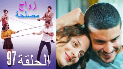 زواج مصلحة الحلقة 97 (Arabic Dubbed)