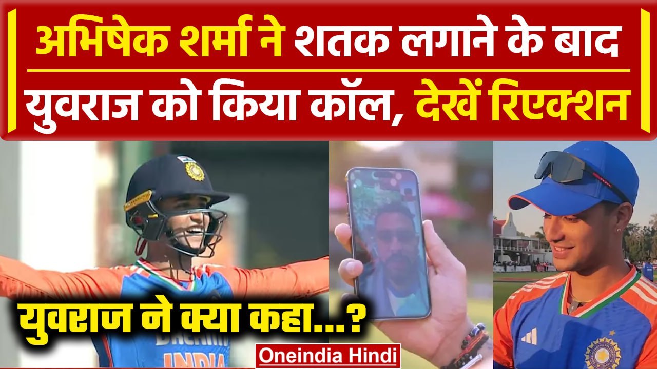 IND vs ZIM: Abhishek Sharma ने शतक ठोकने के बाद Yuvraj को किया कॉल, देखिए | वनइंडिया हिंदी