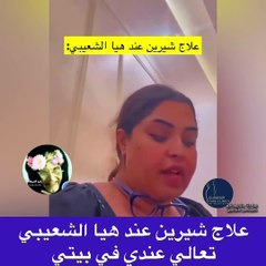 هي الشعيبي توجه رسالة الى الفنانة شيرين عبد الوهاب