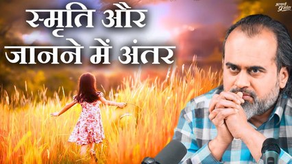 स्मृति और जानने में क्या अंतर है? || आचार्य प्रशांत (2024)
