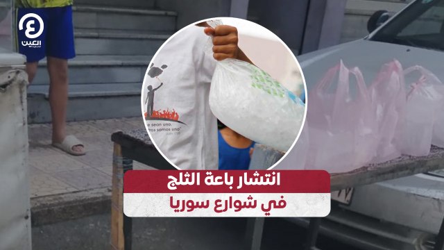 انتشار باعة الثلج في شوارع سوريا